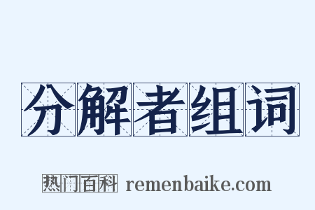 分解者组词是什么意思的图片